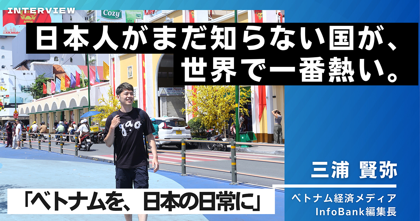 韓国・台湾の次は、ベトナムだ。若き熱狂の国に高感度の人々&企業が集まる理由