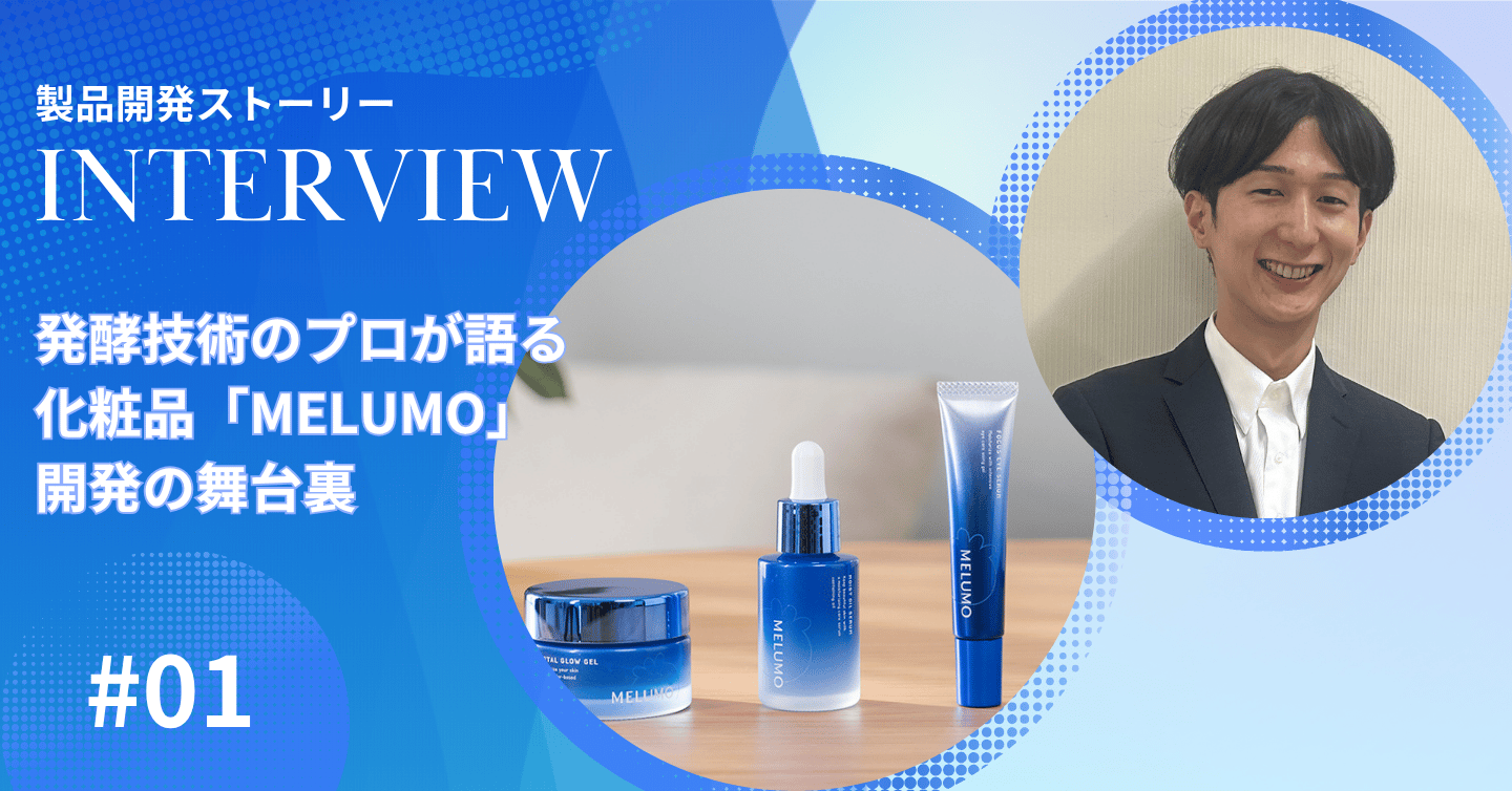 発酵技術のプロが語る、化粧品「MELUMO」開発の舞台裏（1）
