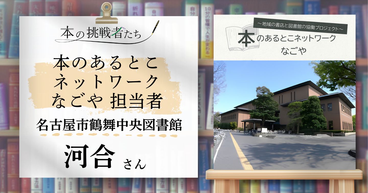 “地域の書店マップ”担当、名古屋市鶴舞中央図書館 河合さんにインタビュー