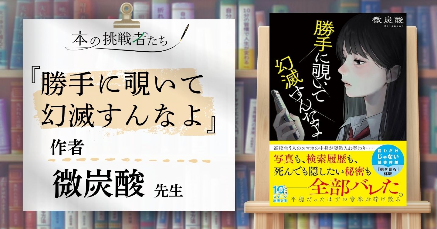 『勝手に覗いて幻滅すんなよ』作者、微炭酸先生にインタビュー！