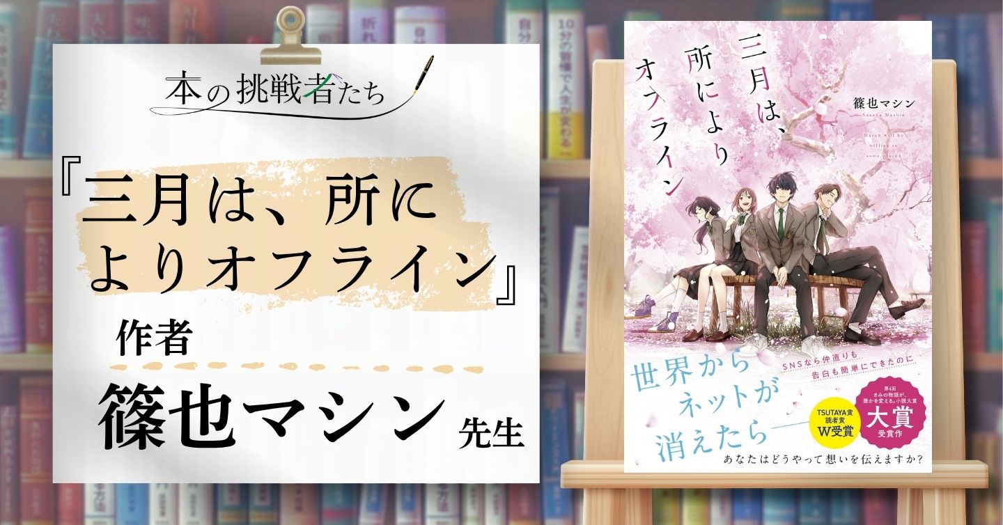 『三月は、所によりオフライン』作者、篠也マシンさんにインタビュー！