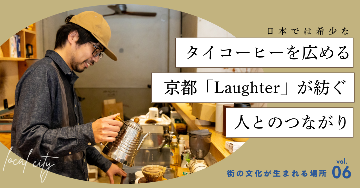 希少なタイコーヒーから始まった挑戦。京都「Laughter」が紡ぐ人とのつながり