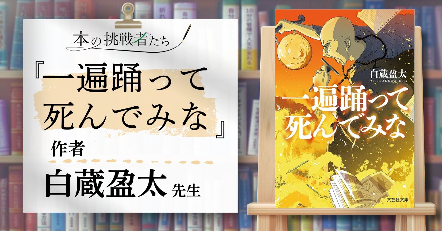 歴史小説は勉強じゃない！ 歴史小説家、白蔵盈太さんにインタビュー！