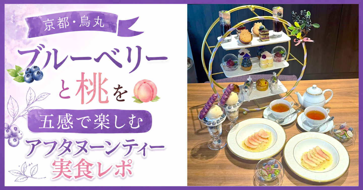 【京都】ブルーベリーと桃を堪能できる夏のアフタヌーンティー実食レポ！