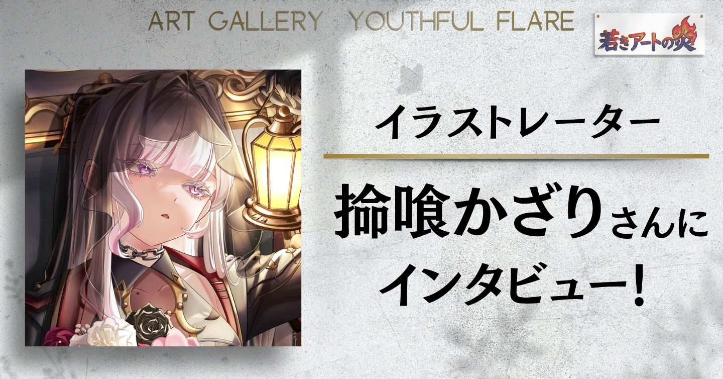 イラストレーター 掵喰さんにインタビュー！