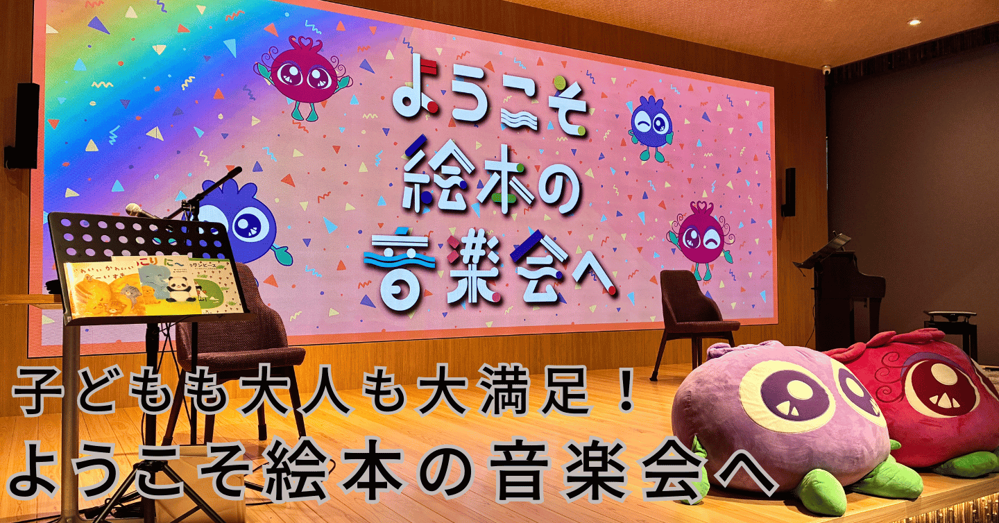 本格的な生演奏と温かな絵本の読み聞かせのアンサンブル♪ いつのまにか親子でニコニコに。