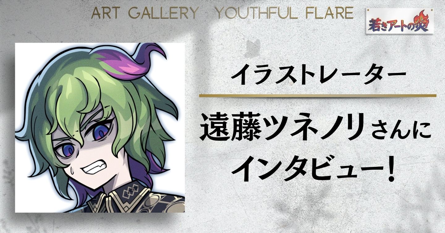 イラストレーター 遠藤ツネノリさんにインタビュー！