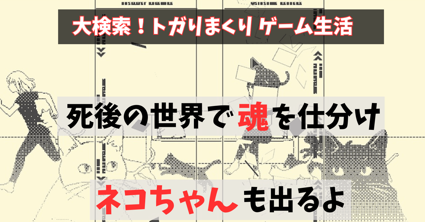 死後の世界で魂の仕分け作業！？ 『halfmoon』