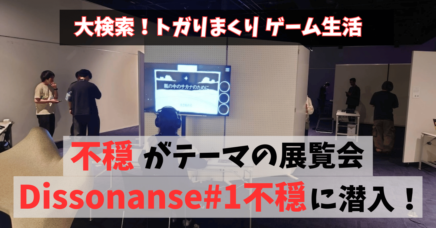 超・不思議空間に気になるゲームが大集結！ TAMAインディゲーム展覧会 Dissonance #1 「不穏」潜入レポート