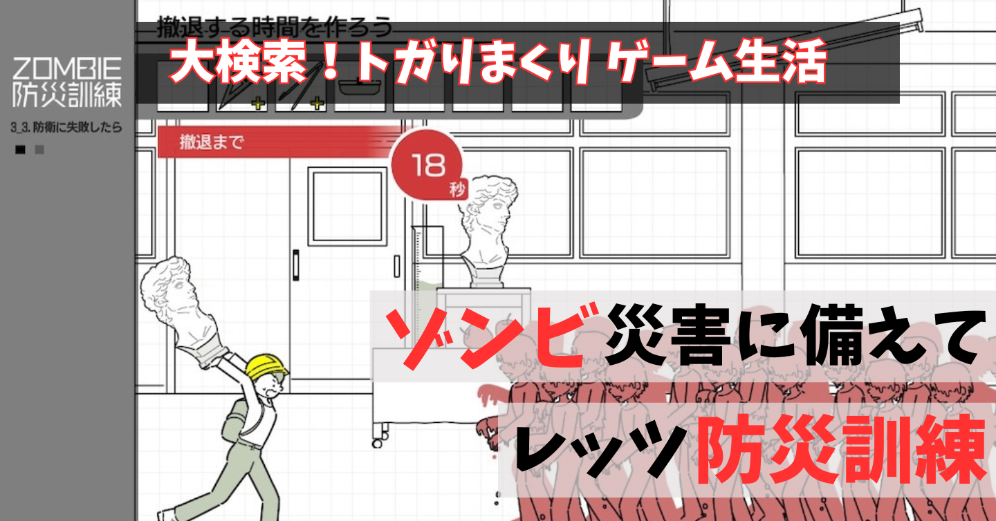 日本ならでは！？ 新感覚ゾンビゲーム『ZOMBIE防災訓練』