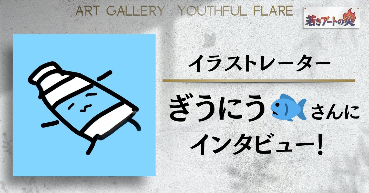 イラストレーター ぎうにうさんにインタビュー！