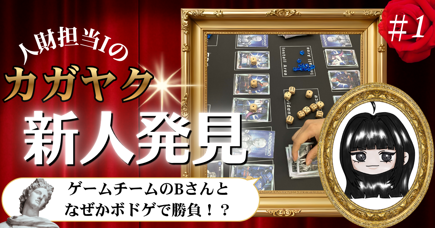 【人財担当Ｉのカガヤク新人発見シリーズ】第1回：新卒に取材に行ったら、いきなりボドゲをやらされました
