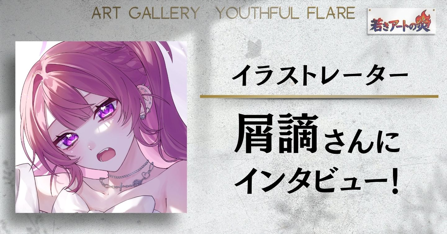 イラストレーター 屑謫さんにインタビュー！
