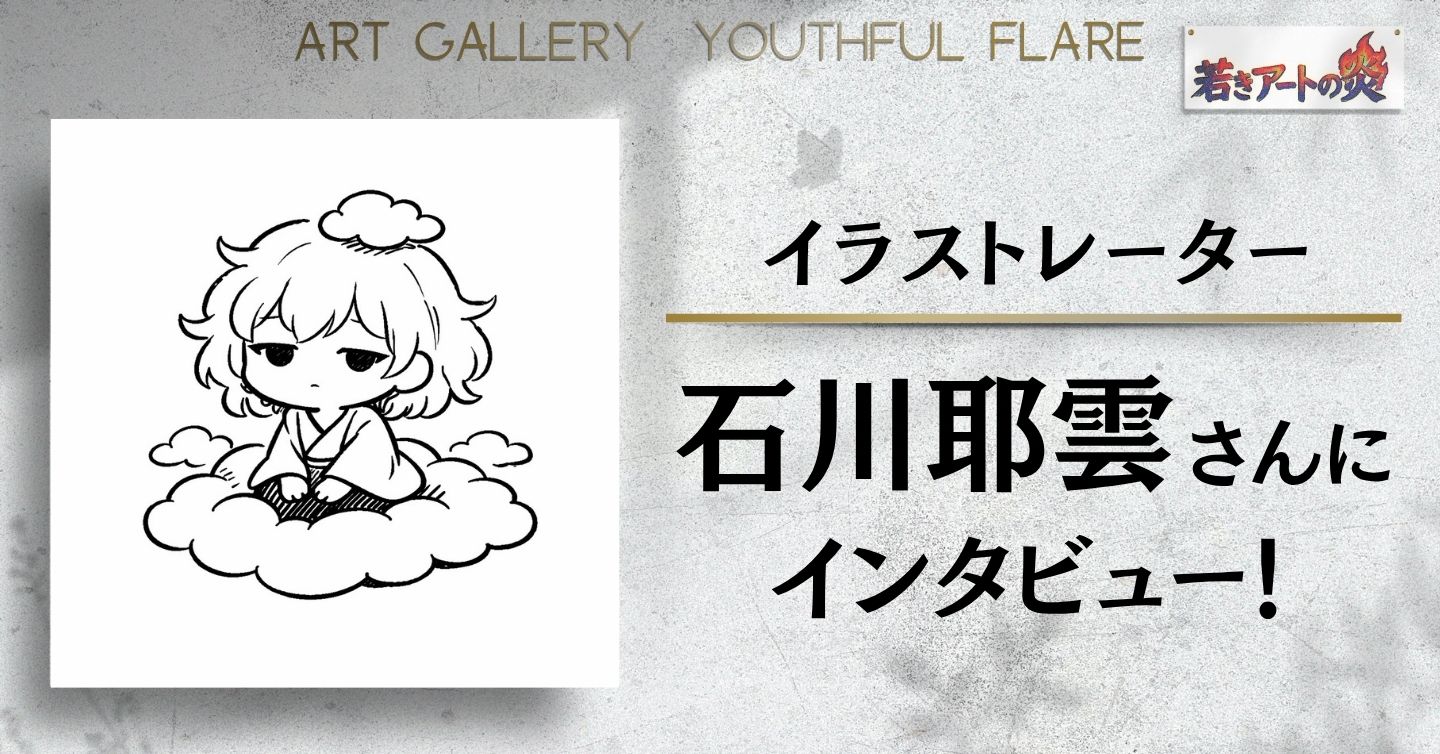 イラストレーター 石川耶雲さんにインタビュー！