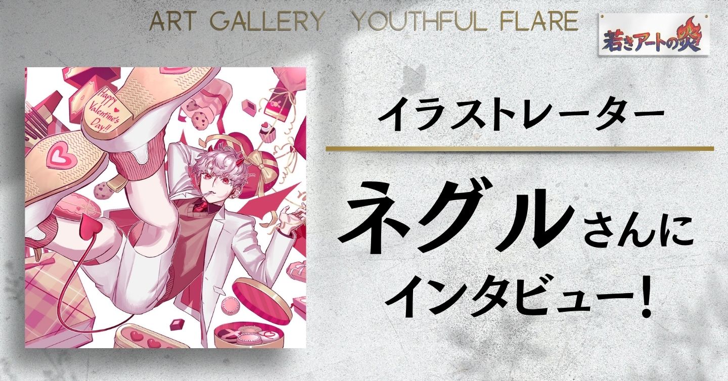 イラストレーター ネグルさんにインタビュー！