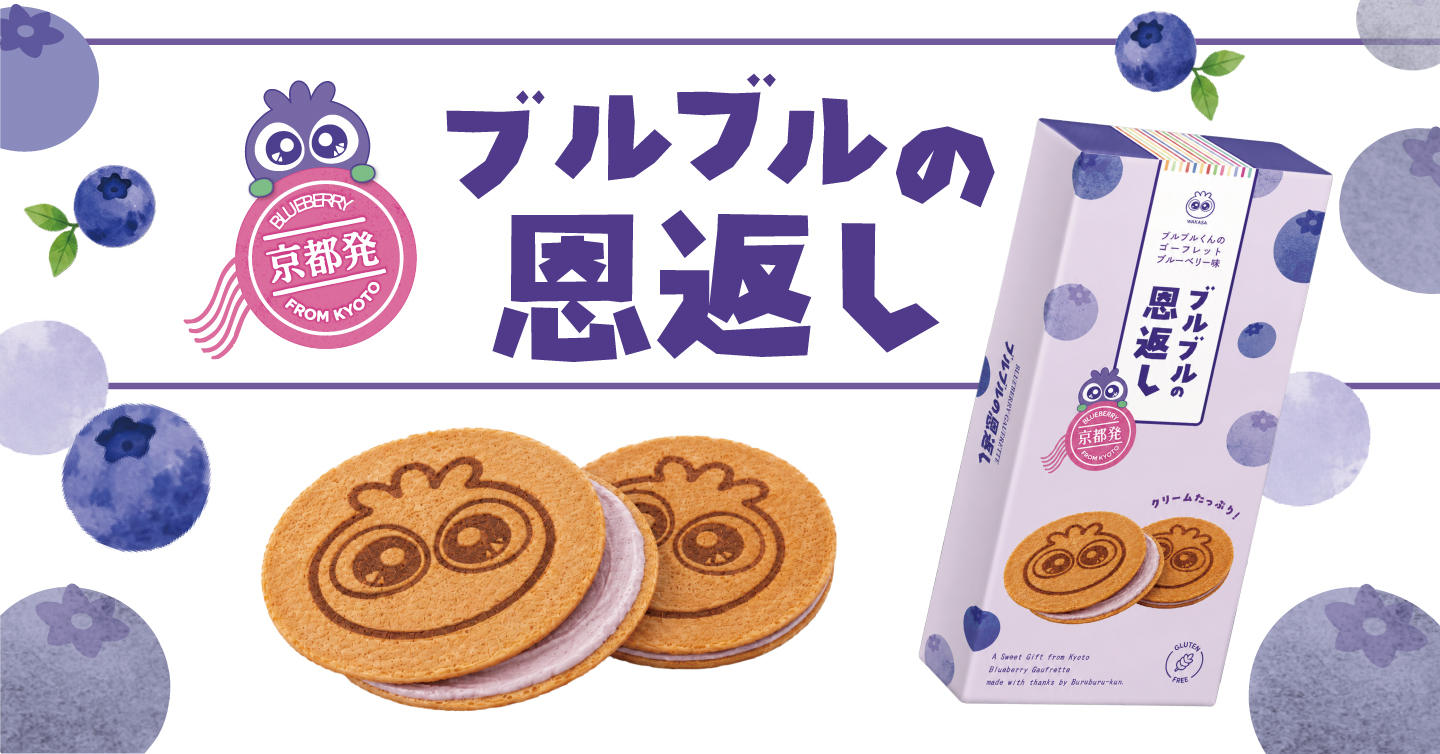 わかさ生活の新たな一手。ブルーベリーのおみやげ『ブルブルの恩返し』とは？