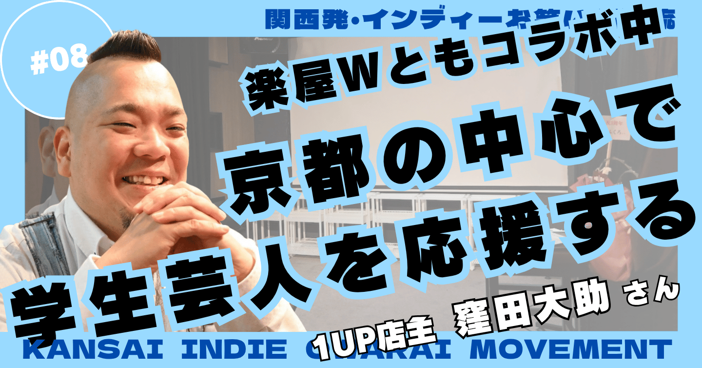 京都の学生芸人が、安心して跳べる場所を——ライブバー『1UP』店主・窪田さんの願い