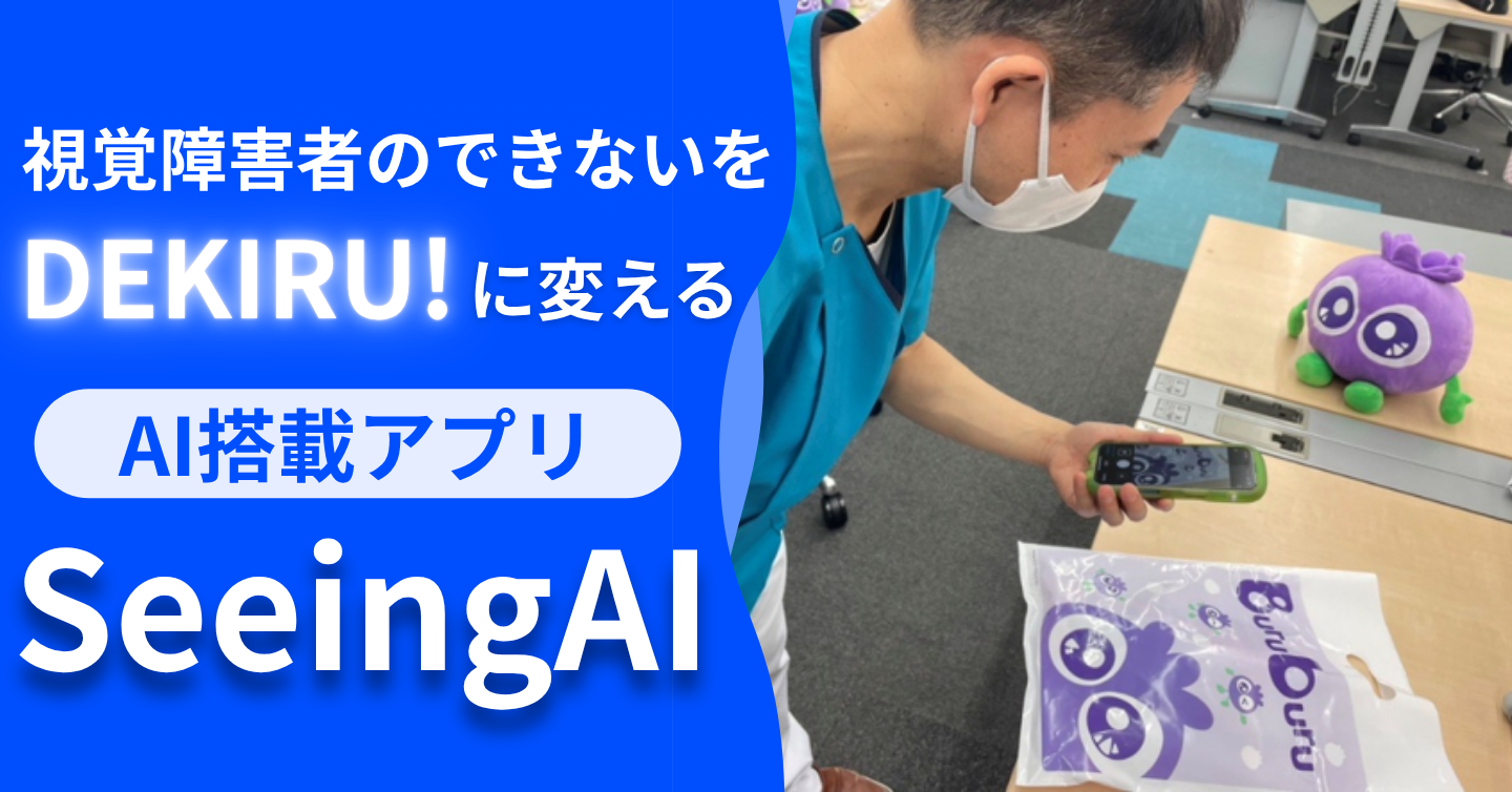 視覚障害者のできないをDEKIRU！に変えてくれるAI搭載アプリ「Seeing AI」