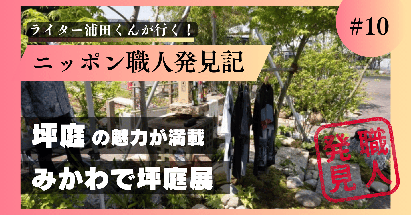 庭の可能性は♾️ 坪庭展レポVol.01みかわで坪庭展（よさみガーデンフェスタ2026）