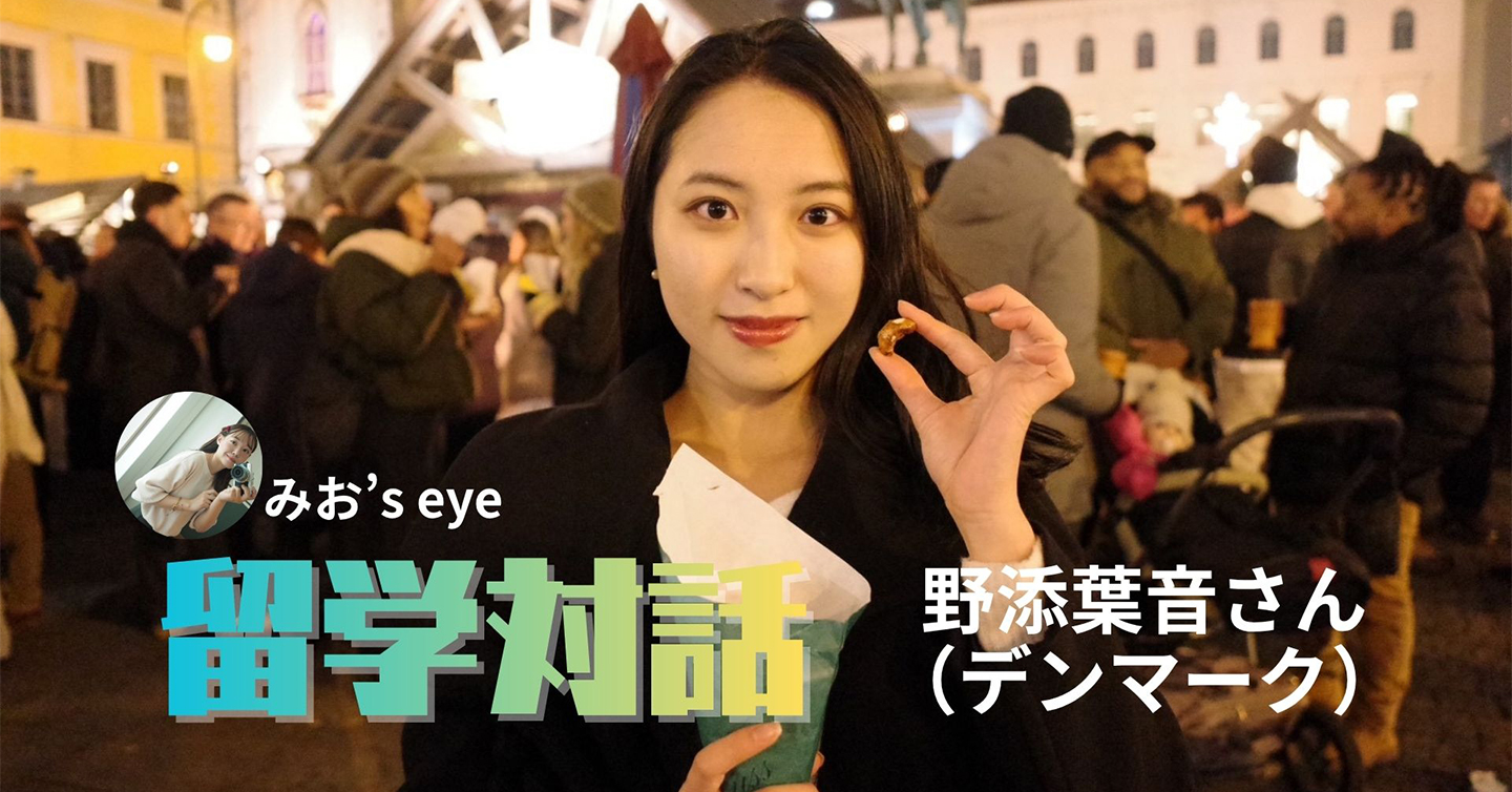 留学対話③   支える・支えられるを超えて。デンマークで学ぶ共生社会──野添葉音さん（デンマーク）