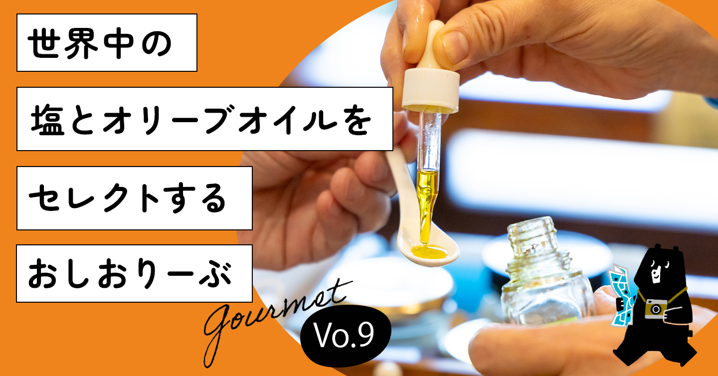 世界中の塩とオリーブオイルをセレクト。楽しくおいしいを届ける谷中「おしおりーぶ」