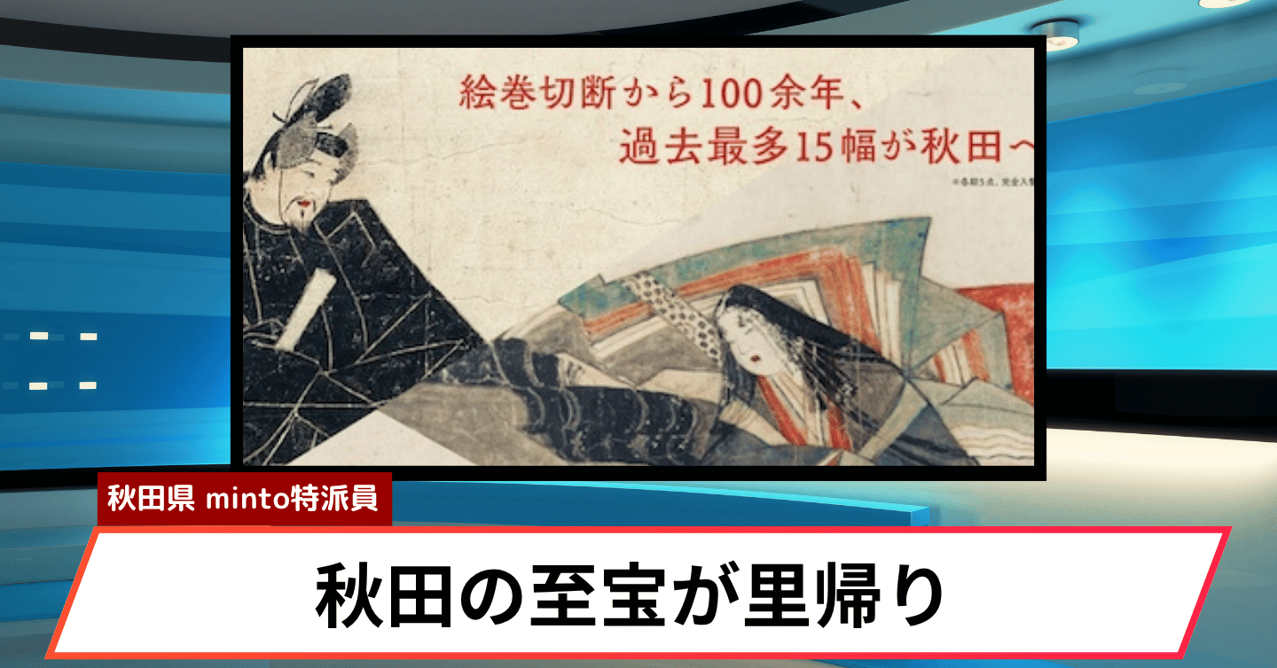 100年の旅を経た名画たち。佐竹家ゆかりの名宝が秋田に