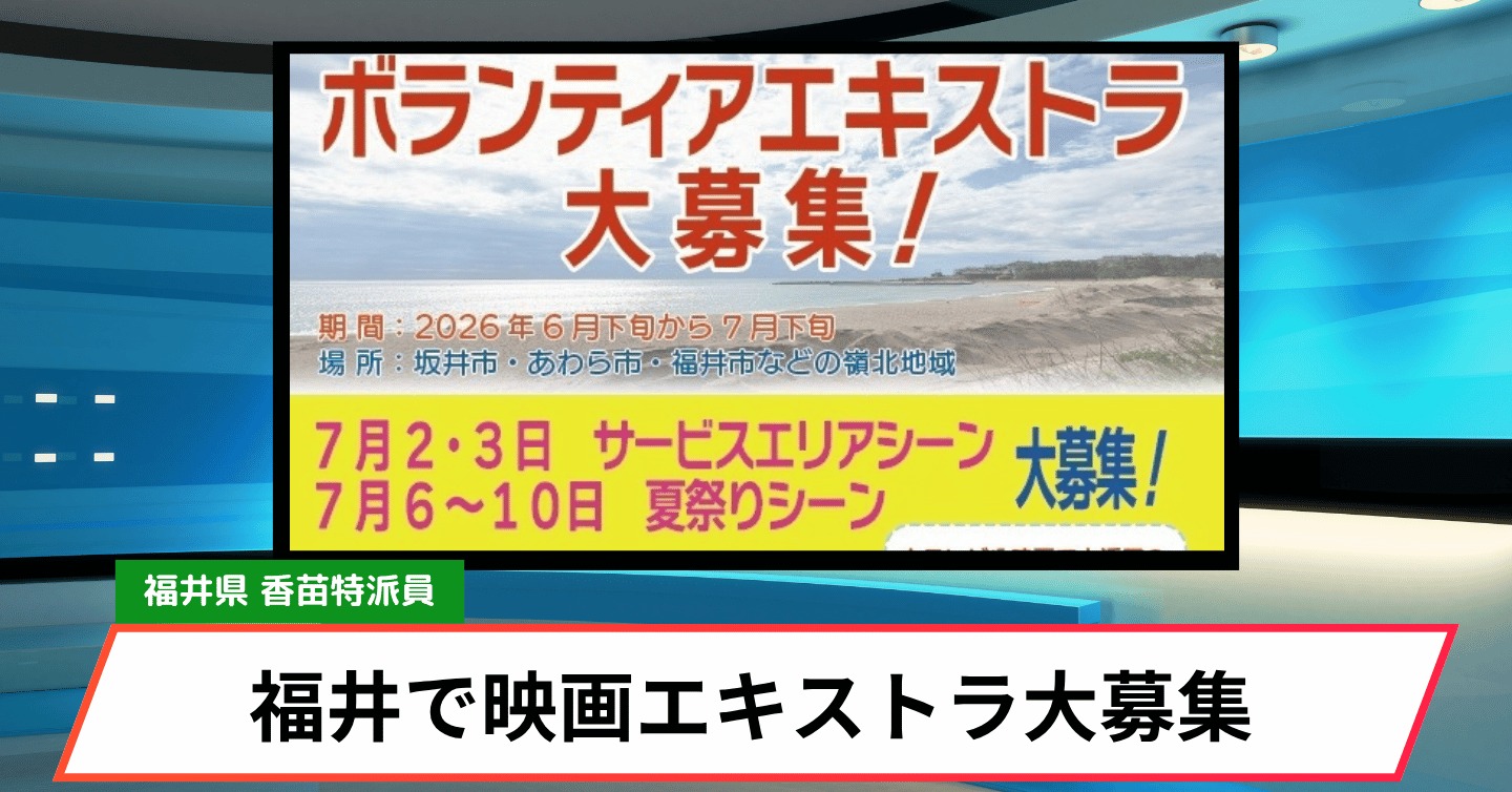 あなたも私も映画に出られるチャンス！ 福井でエキストラを大募集