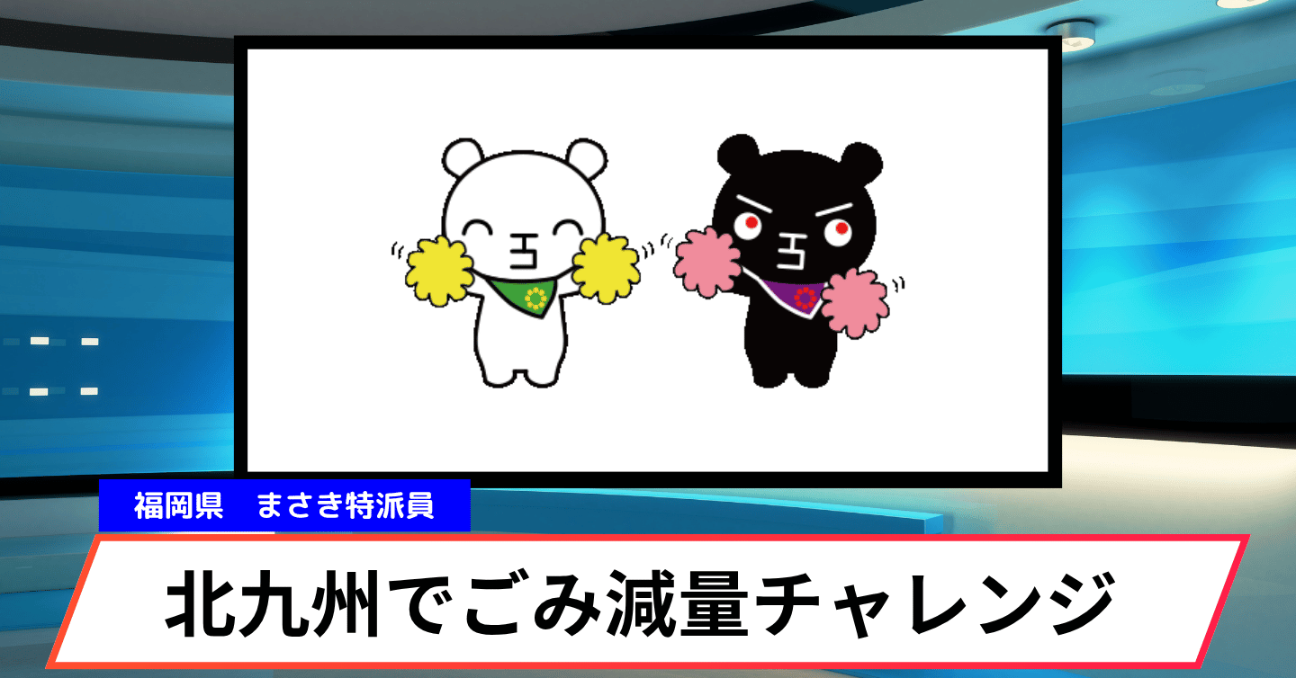 上限10万円！ ごみ減量に取り組む事業者を支援する新補助金が北九州市でスタート