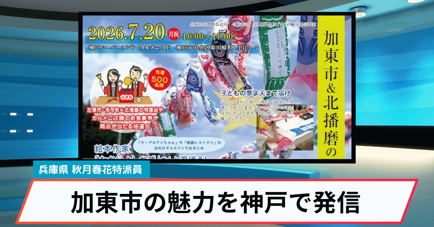 海の日は「加東市＆北播磨の観光と物産フェア」と田辺眞人先生の特別講演会へ！