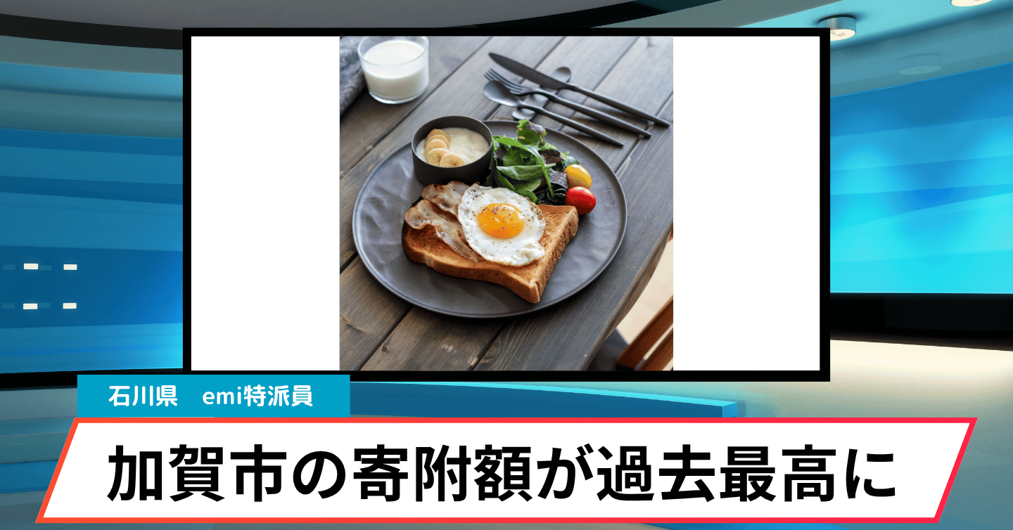 加賀市のふるさと納税寄附額が初の10億円突破。躍進の鍵とは？