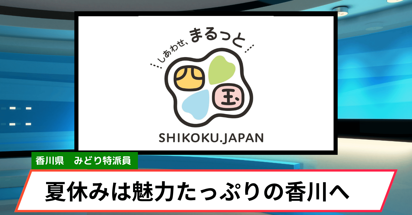 夏休みの国内旅行におすすめ！ 香川観光の魅力と絶品グルメ
