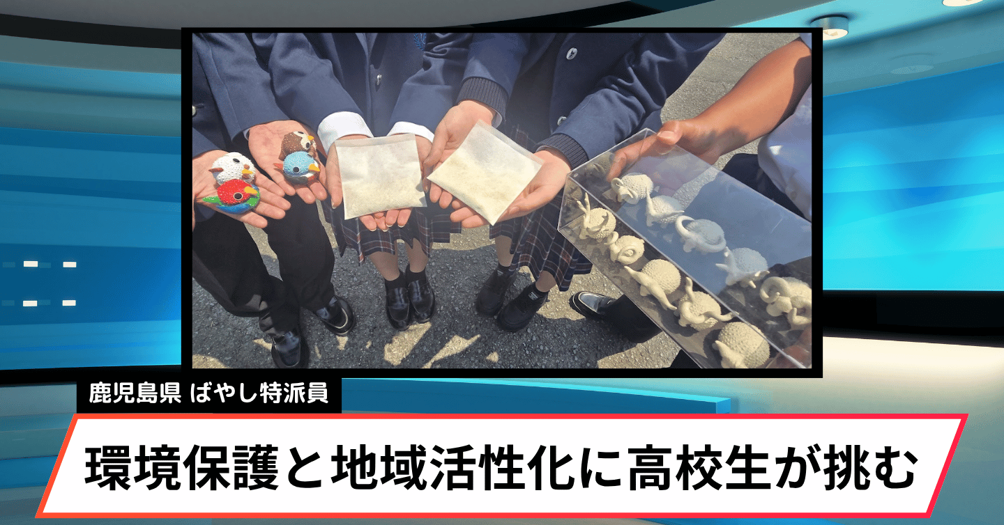 高校生が入浴剤で環境保護と地域活性化に挑む