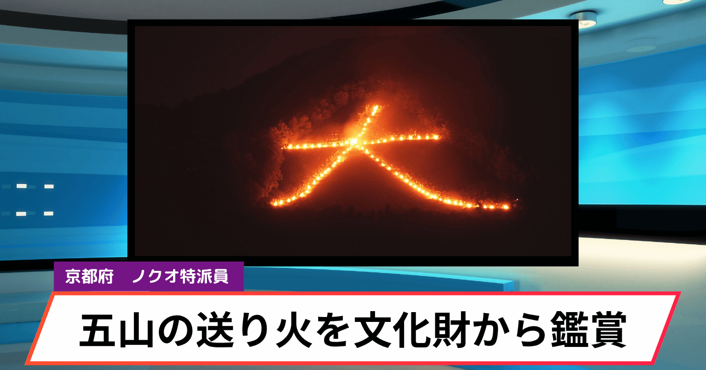 京都の夏の風物詩を満喫！ ふるさと納税の返礼品で「五山送り火」を鑑賞しよう