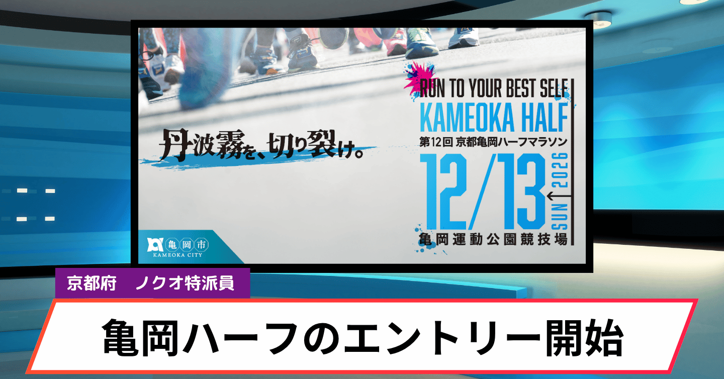 自然豊かな人気コースを駆け抜けよう！ 発展著しい亀岡でのハーフマラソン大会のエントリーがスタート