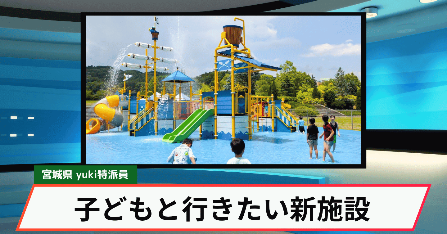 この夏の救世主！ 岩沼市に東北初の大型水遊び遊具を備えた「miiina」がオープン
