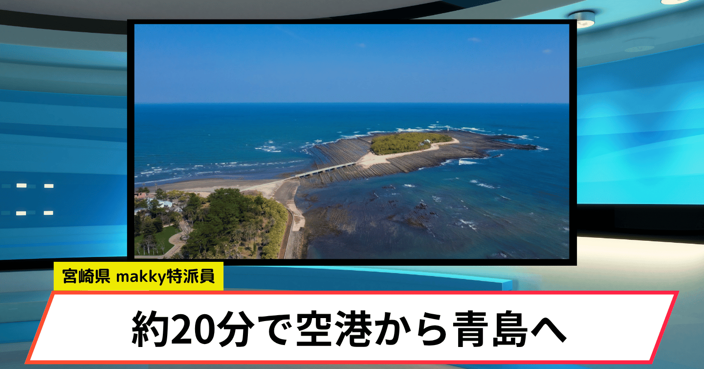 宮崎空港と青島を約20分で直結！ 夏限定シャトルバスの実証運行がスタート