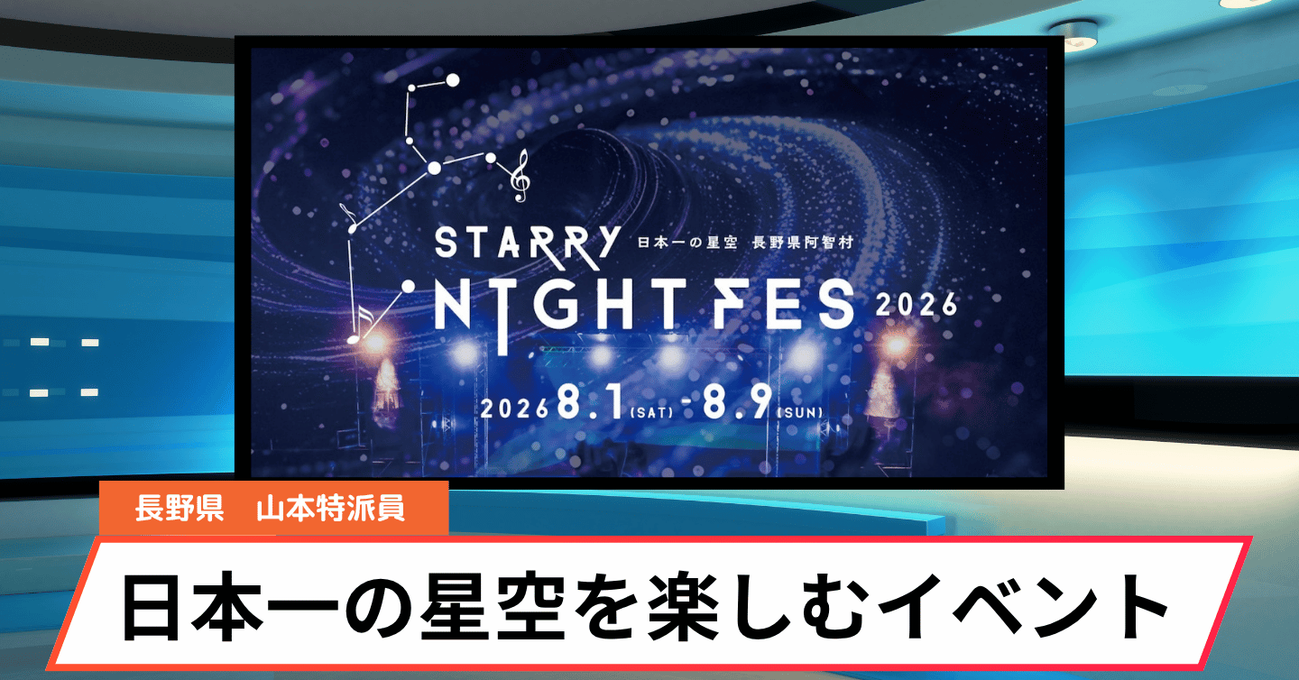満天の星と音楽の祭典！ この夏は星空フェス「STARRY NIGHT FES 2026」へ