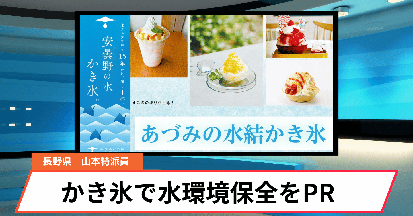 北アルプスが育んだ名水のまち・安曇野から！ 地下水100％の氷と地元産シロップで涼む贅沢かき氷がスタート