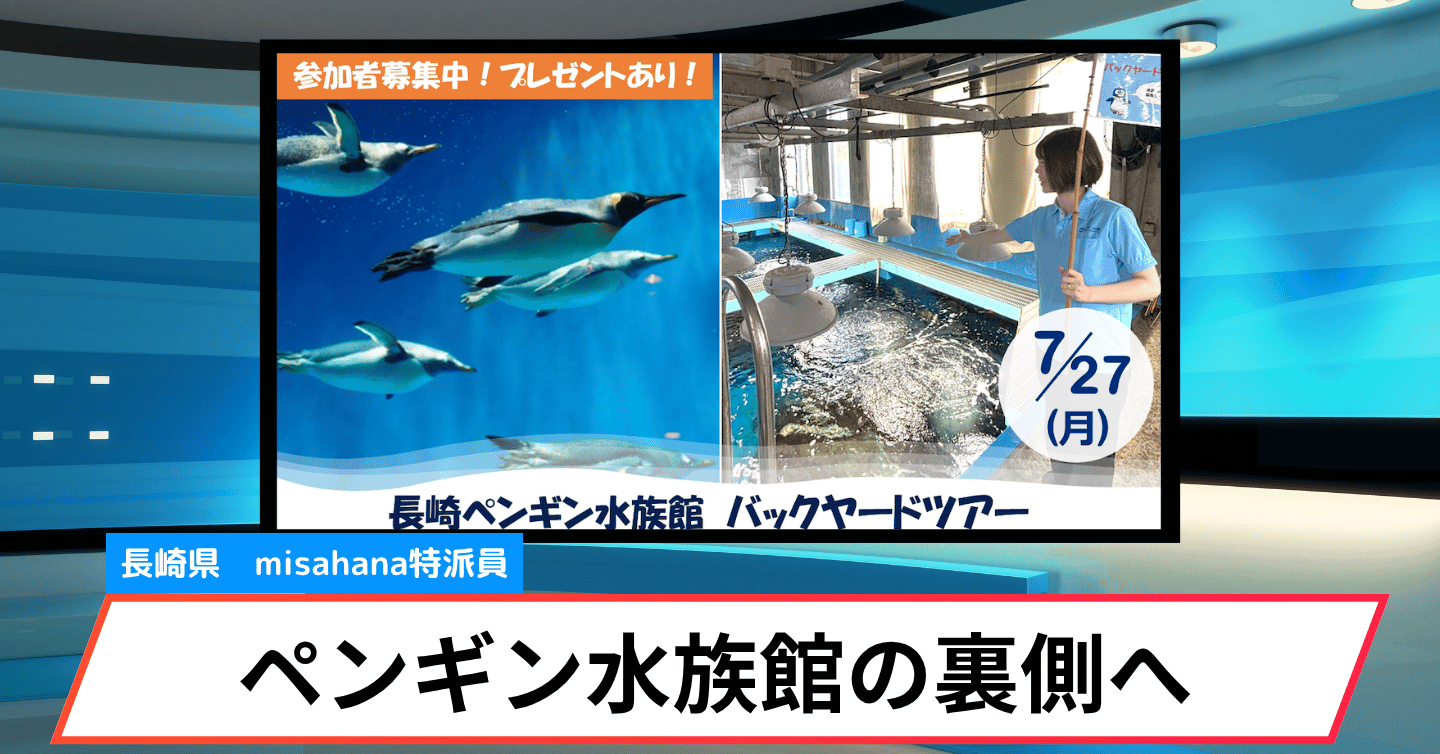世界一のペンギン飼育種類数を誇る「長崎ペンギン水族館」で、バックヤードツアー開催