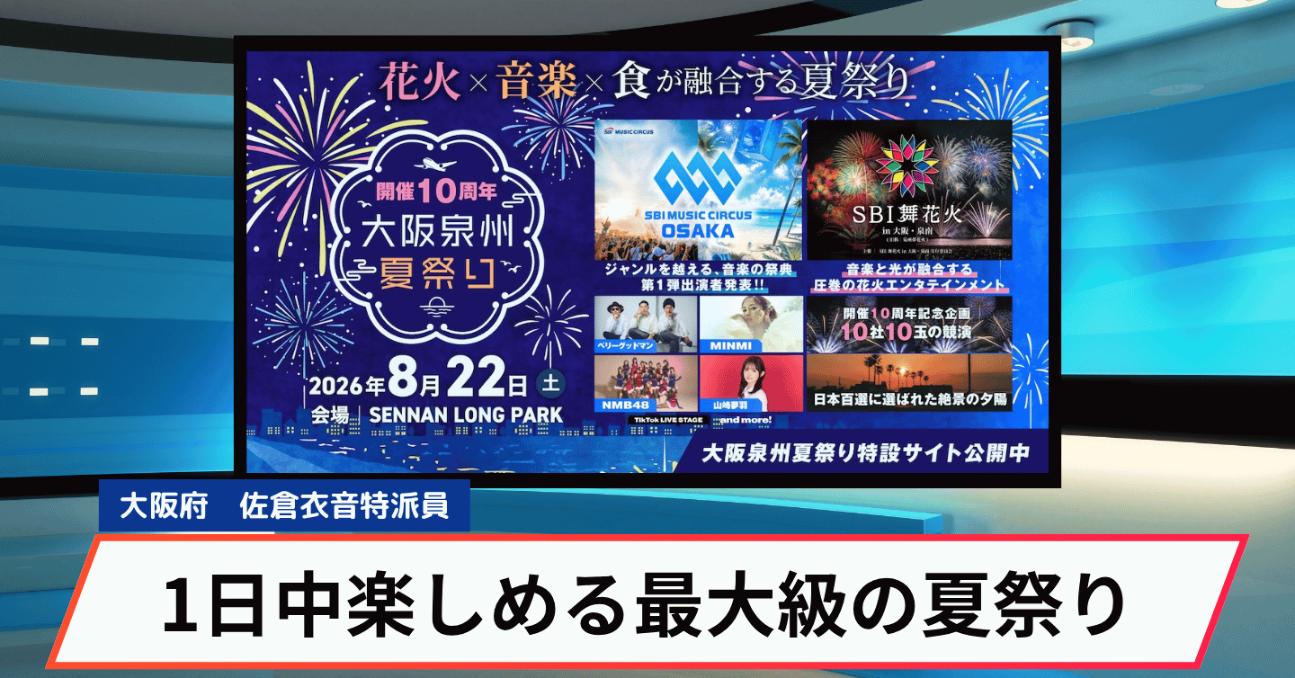 音楽×花火×グルメ「大阪泉州夏祭り」開催！ 夏の終わりに最高の思い出を
