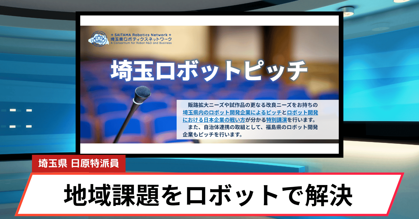 さいたま新都心にロボット企業が集結。社会課題を解く「埼玉ロボットピッチ」開催