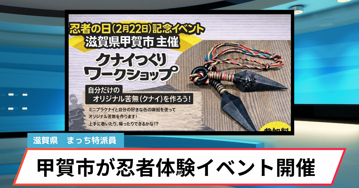 琵琶湖だけじゃない。東京で伝えた“忍者のまち甲賀”の魅力