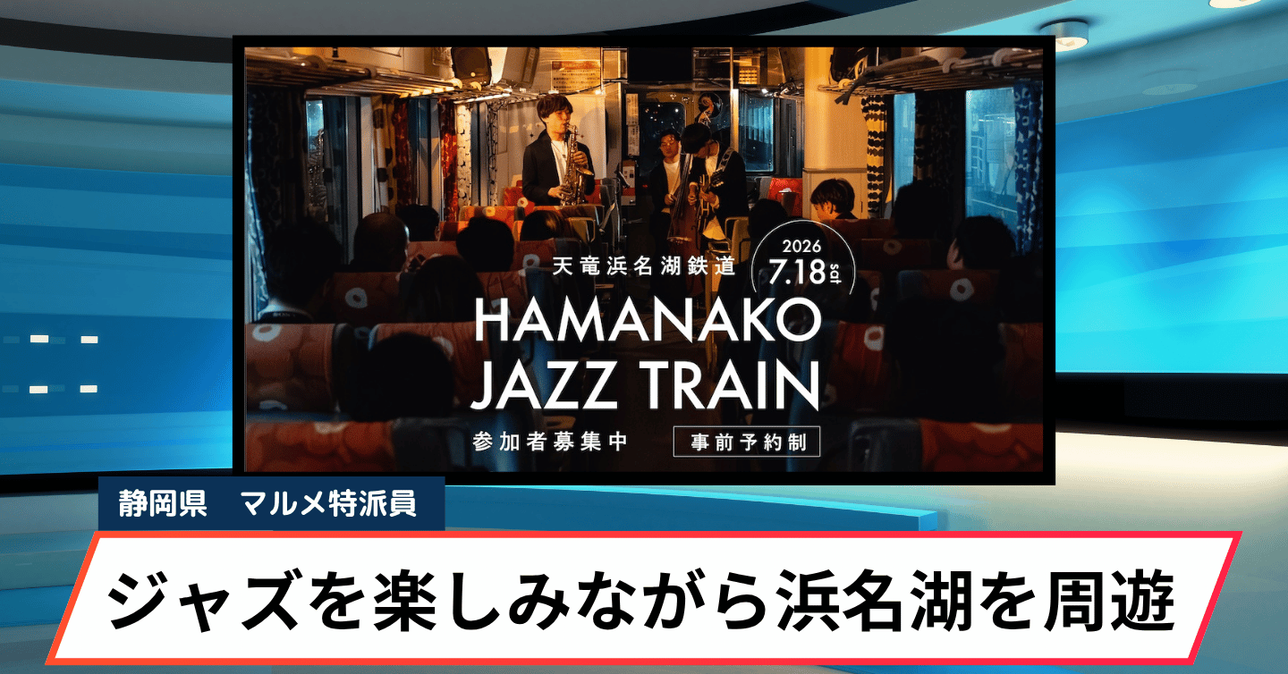 音楽を聴きながら、浜名湖を走る。浜松らしさを詰め込んだ「HAMANAKO JAZZ TRAIN」