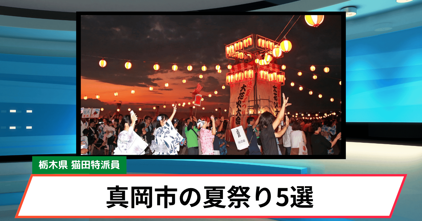 栃木県真岡市で味わう、懐かしい日本の夏