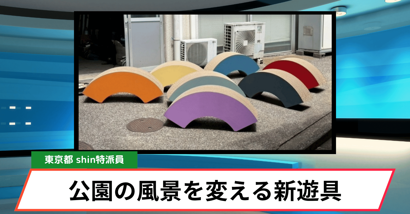段ボールが公園の主役に？ 「にじぶろっく」が生み出す新しい遊びの風景