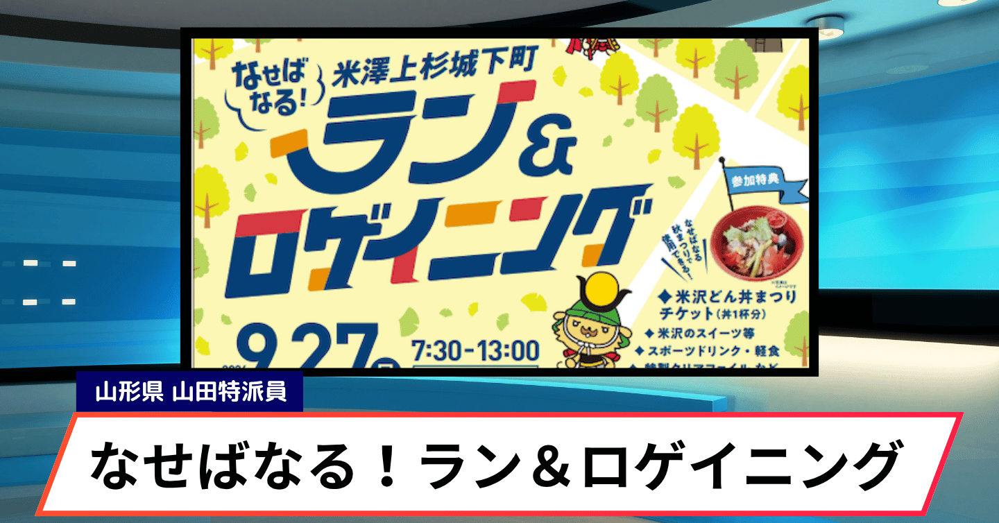 「なせばなる！米澤上杉城下町ラン＆ロゲイニング」でランも観光もグルメも。秋の米沢を楽しもう！