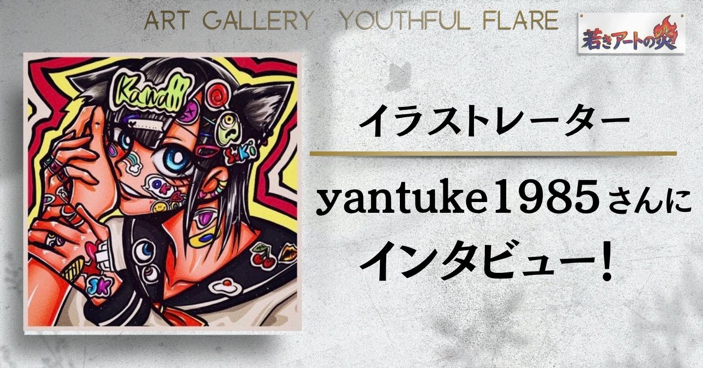 イラストレーターyantuke1985さんにインタビュー！