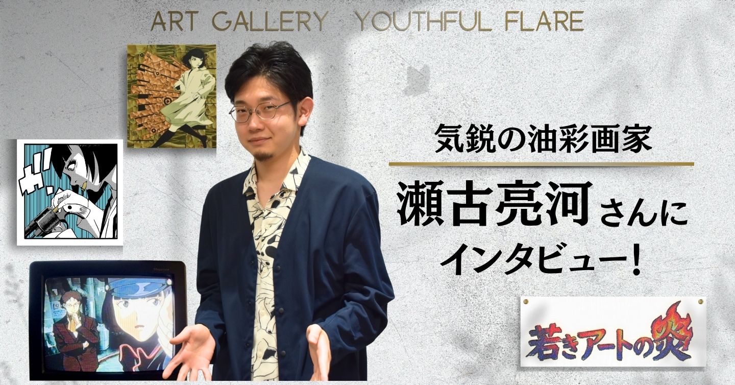 大切なのは「あの頃の空気感」気鋭の油彩画家・瀬古亮河先生が描くサブカルとアートの境界線