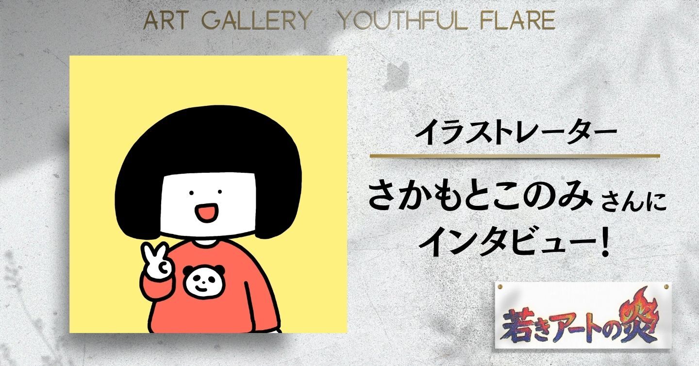 「おうちでできる仕事」を探していた大学生が、イラストレーターになるまで。イラストレーター・さかもとこのみさんにインタビュー
