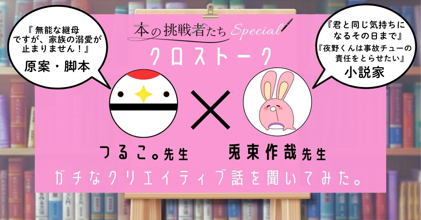 クロストーク Vol.1 つるこ。先生と兎束作哉先生にガチなクリエイティブ話を聞いてみた！